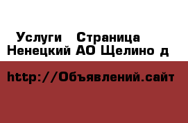  Услуги - Страница 15 . Ненецкий АО,Щелино д.